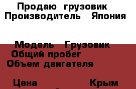 Продаю  грузовик › Производитель ­ Япония › Модель ­ Грузовик › Общий пробег ­ 90 000 › Объем двигателя ­ 6 200 › Цена ­ 1 200 000 - Крым Авто » Спецтехника   